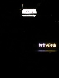 コロナ感染対策は万全❗️